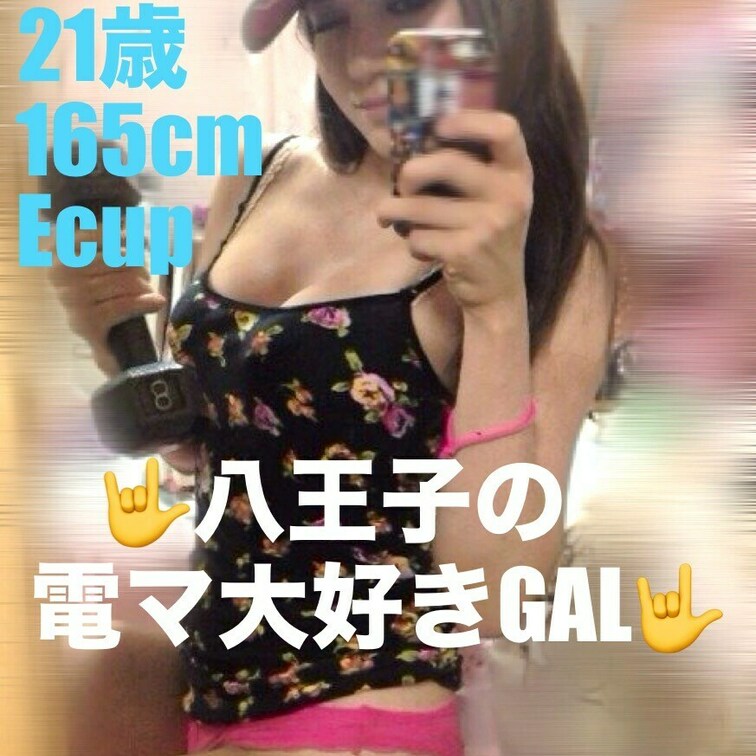 【八王子の電マ大好きGAL】21歳、165cm、Ecup
八王子駅でナンパして釣れました🎣😅
エキゾチックな顔立ちの