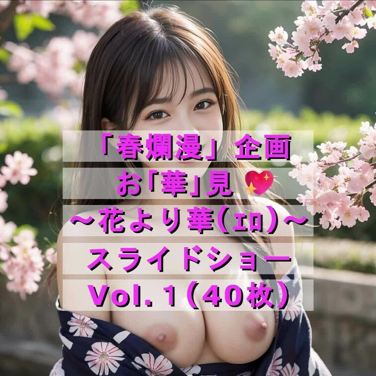 お「華」見💖