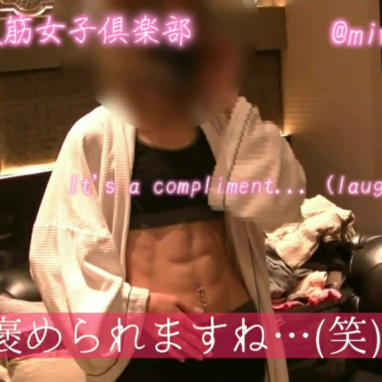 裏アカ腹筋女子の【えぬ】さんにインタビュー