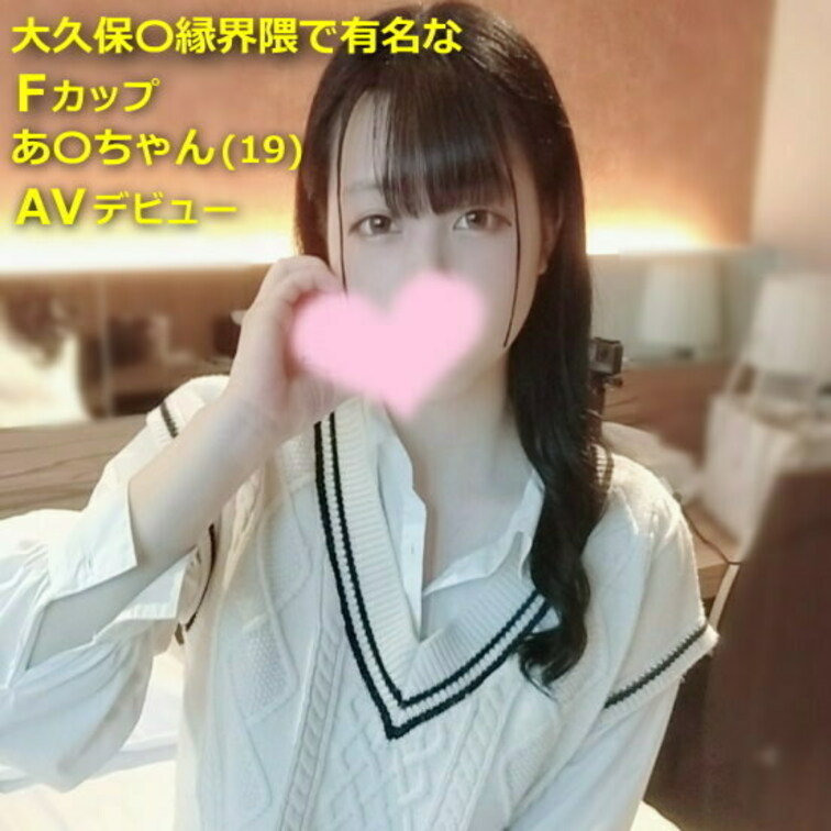 ●【初撮】大久保〇縁界隈で有名なFカップあ〇ちゃん(19)をスカウトしてAVデビューさせてみたｗ

サンプルPV

