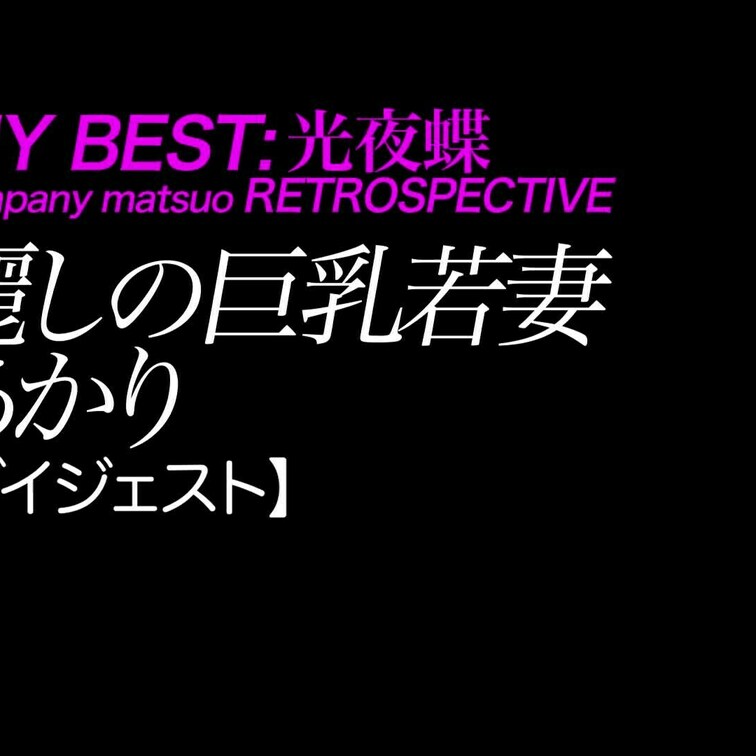 2025/2月公開【ダイジェスト】あかり 麗しの巨乳若妻
爆乳×生○○○×美脚×天然×生活調査員
*爆乳スレンダーな