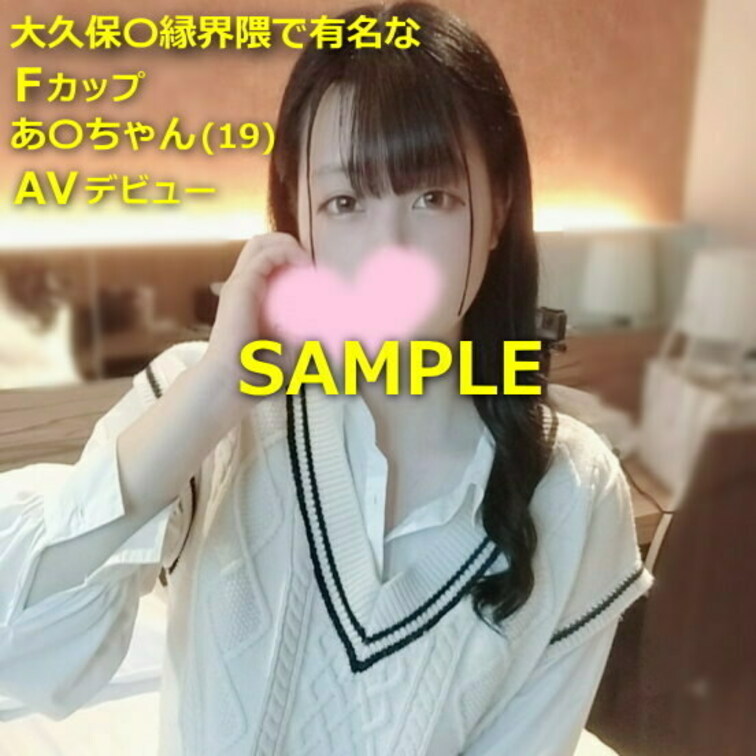 【初撮】大久保〇縁界隈で有名なFカップあ〇ちゃん(19)をスカウトしてAVデビューさせてみたｗ
https://myf