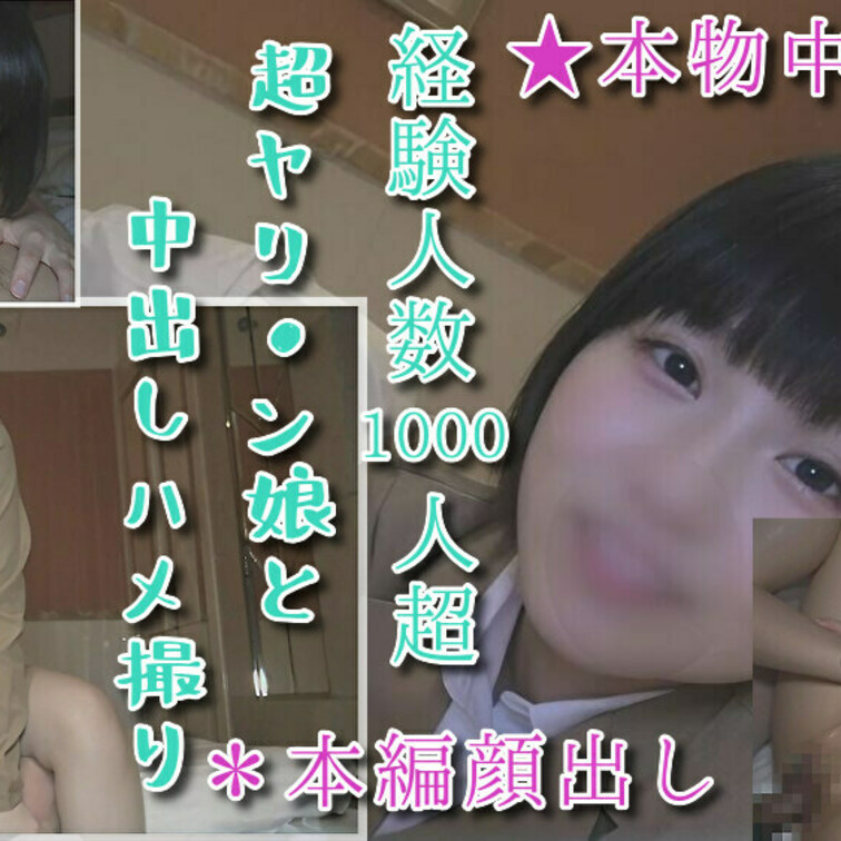 経験人数100人こえの童顔ちゃんと真正中出し💘

ヤリ●ン女優、水沢つぐみちゃんとのハメ撮り動画です！！

経験