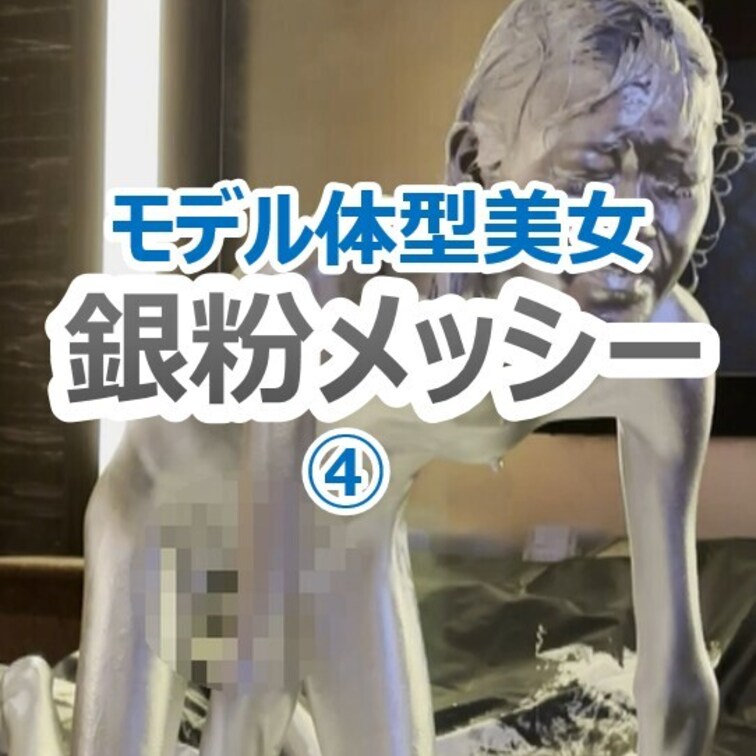 【モデル体型美女の銀粉メッシ―】
 男性の誰もを魅了するスレンダー美女モデルが銀粉めっしーに挑戦してくれました！
 
