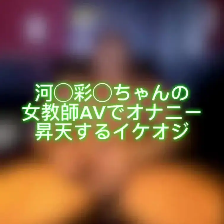 お気に入りの河◯彩◯ちゃんで思わず昇天。
