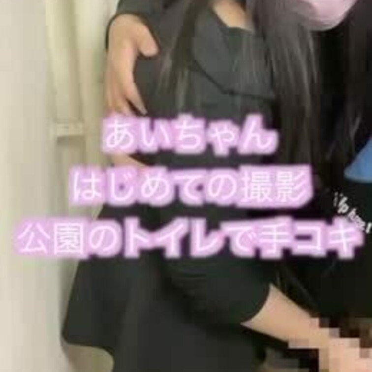 あいちゃん 19歳大学生
 
 はじめての撮影で公園のトイレで手コキ撮影
 
 ムチムチ巨乳ちゃんで変態ちゃんで