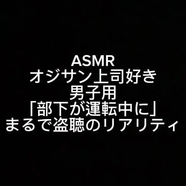 オジサン上司好きの男子用ASMRです。