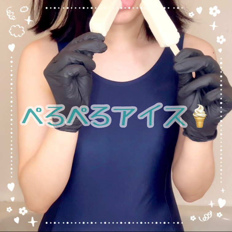ぺろぺろアイス🍦
久しぶりにアイスフェラしてみました✨

【みみからのお願い💕】 
♡印をポチッとしてくれると 