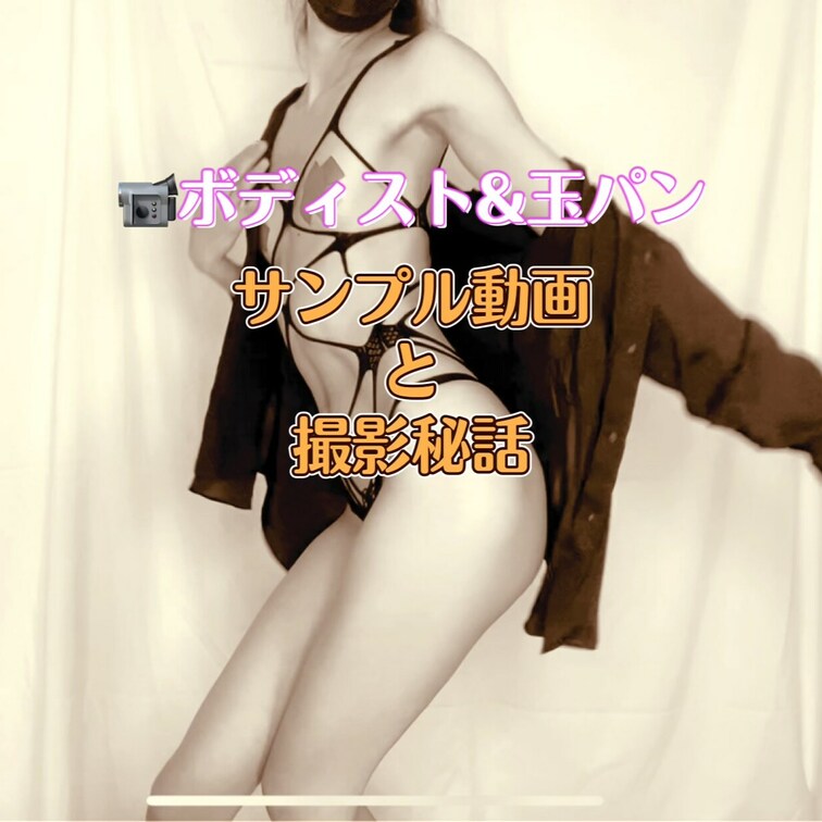 📹ボディスト&玉パン動画　サンプル動画と撮影秘話

こんちゃ✨

今日で5月も終わりだね😊
最終日は大人セクシ