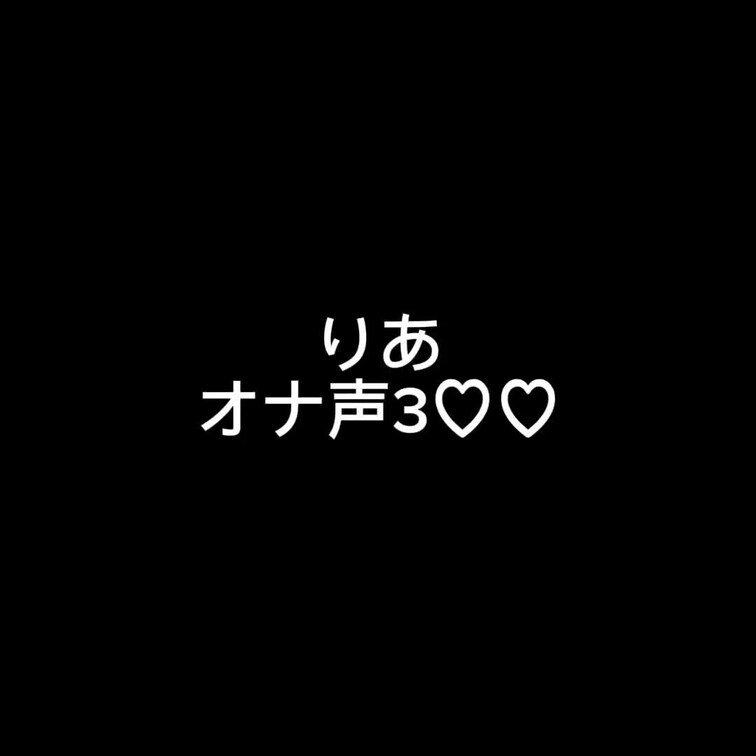 りあのオナ声3です♡♡
たくさんイキました😭
聞いてしこしこしてね？

コメントくれると嬉しいな♡♡