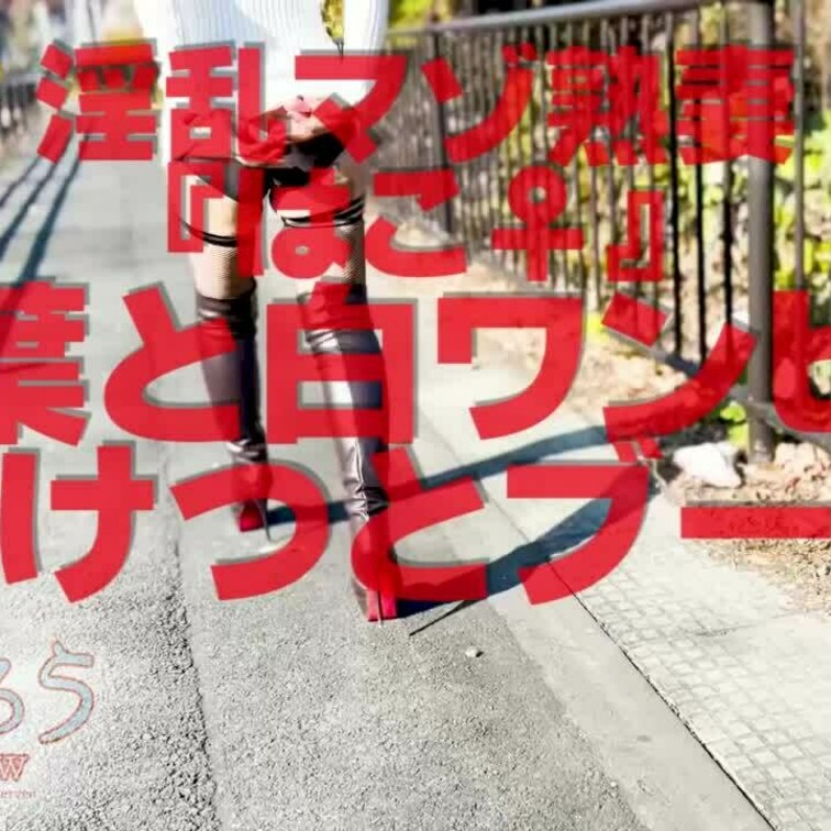 紅葉と白ワンピと半けつとブーツ
ショート版です
↓↓ロングverはこちら↓↓
https://myfans.jp/