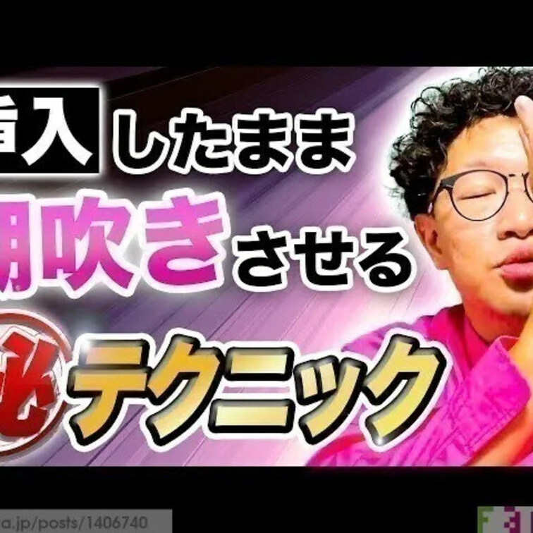 挿入したまま潮吹き