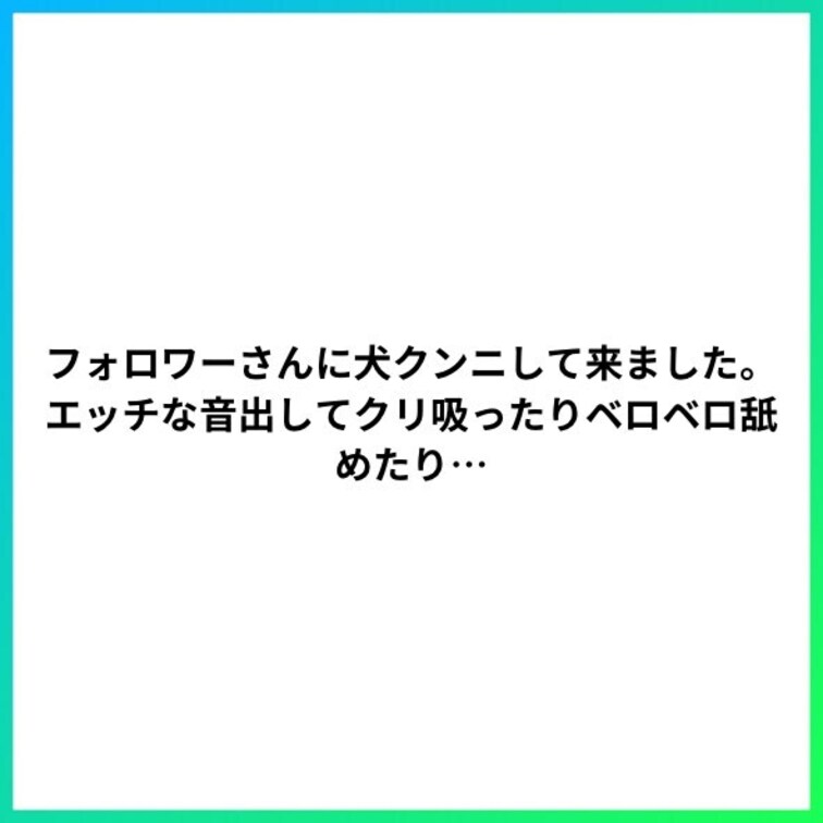 フォロワーさんに犬クンニして来ました。