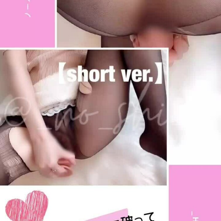 【short ver.】
パンストビリビリに破られてえっちしてる妄想しながらオナニーしちゃいました💓

騎乗位♡正