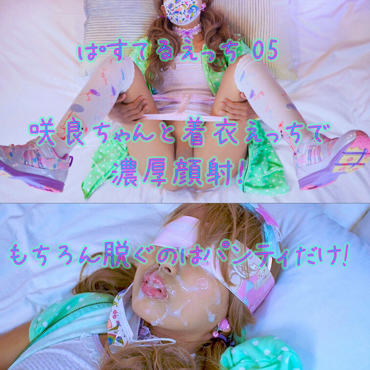 おなじみのゆめかわパステル衣装に身を包んだ咲良ちゃんと
着衣セックス＆いつも通りの濃厚顔射💓です！

普段はフェラ