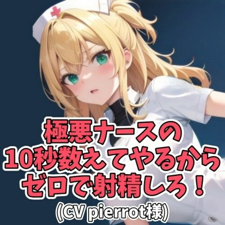 骨折で入院したM男子がドSナースに罵倒されながら
激しい言葉責めで射精へと追い込まれてしまう内容です。
勃起してしま