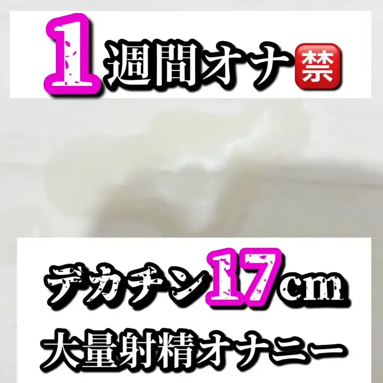 【1週間オナ🈲　デカチン17cm ドアップ大量射精】
撮影のためにオナ🈲1週間していたのに、我慢できずに隠れてオナニー