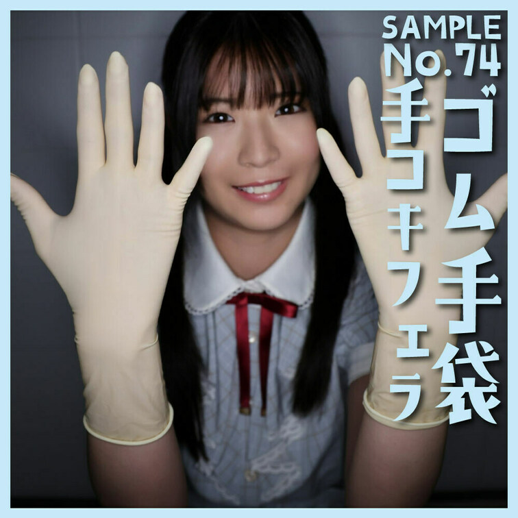 「ゴム手袋手コキフェラNo.74」 sample
本編21分28秒

■使用手袋
M-34 スモールグローブ ラ