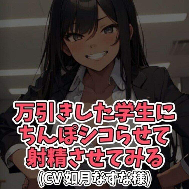 ※サンプル０円
成人雑誌を
万引きした男子学生。
事務所に呼ばれ
女店長に詰問されてしまう。
足元を見られた男