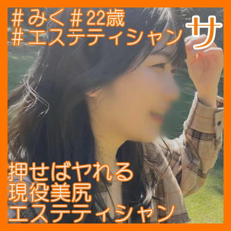 22/スト値6/美尻/おっとり系セフレ

2回戦込みフルはガチハメプラン限定！
https://myfans.jp