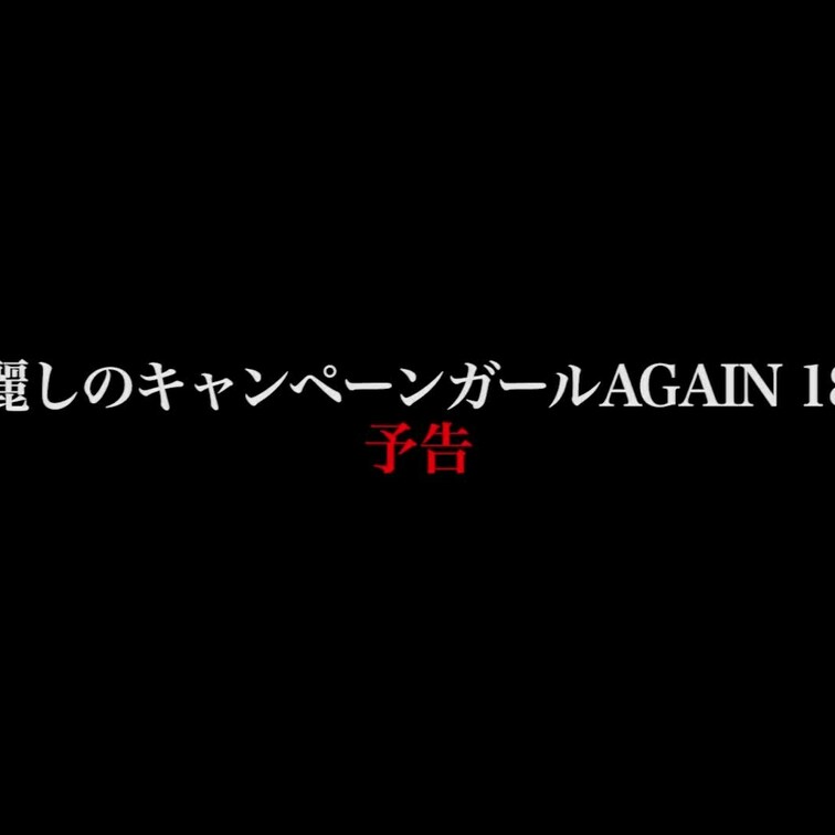 2024/10/4公開【フル尺】るい と 若菜　麗しのキャンペーンガールAG○○○N 18
釣鐘×Hカップ×美脚×ハイ