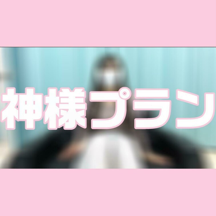 【♡神様プラン♡】
お嬢様大学生の日常オナニー♡