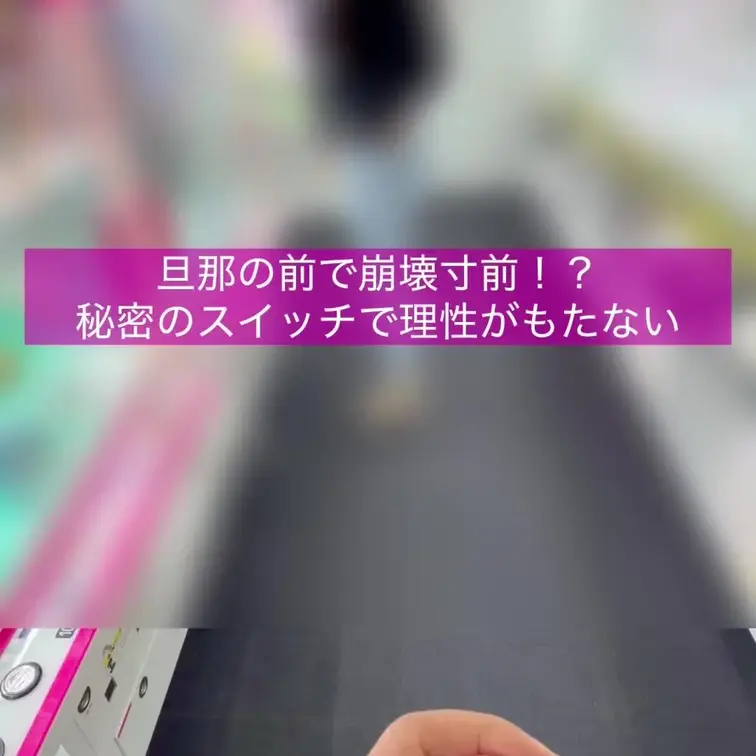 人妻杏奈のゲームセンターリモコンバイブデート

旦那がリモコンを握って操作する中、ゲームセンターで遊んでました…！