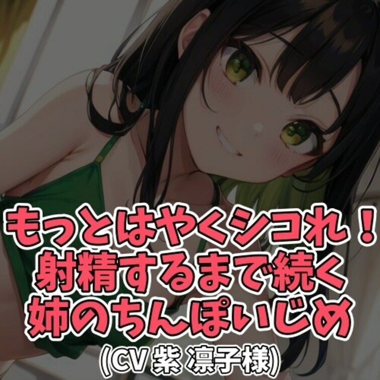 ※サンプル０円
○○○の前でオナニーを見せつける○○○。
○○○がやめなさいと言っても一向にやめようとしない。
そ