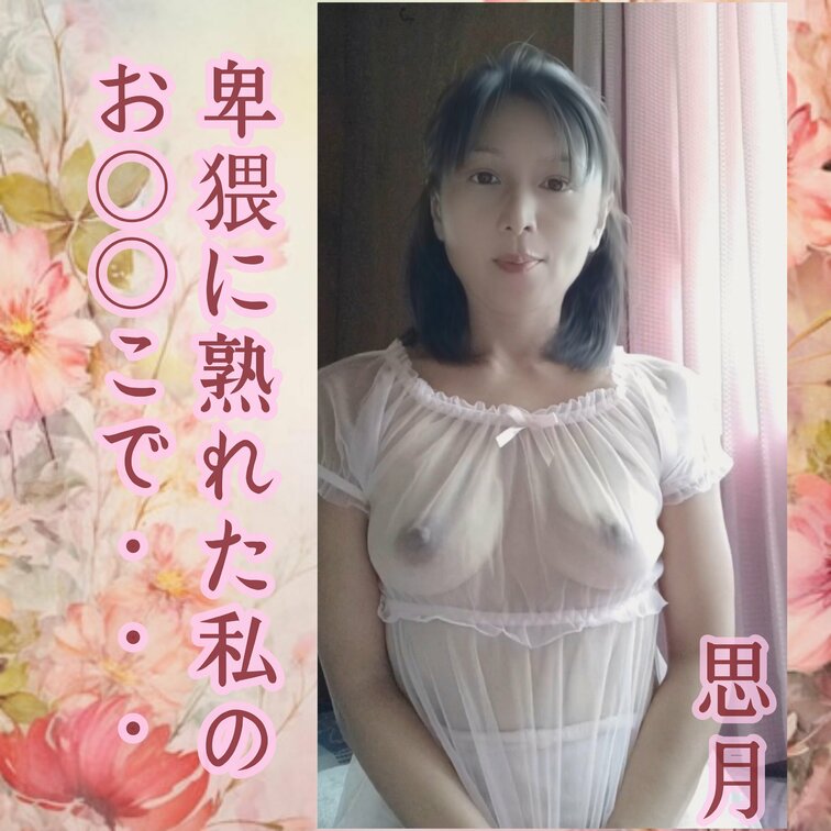 思月の哭き声【本思月の哭き声【本編】


思月ファン💗の 貴方👨♂️様の  お○○を想像し💕  ・・・

始ま