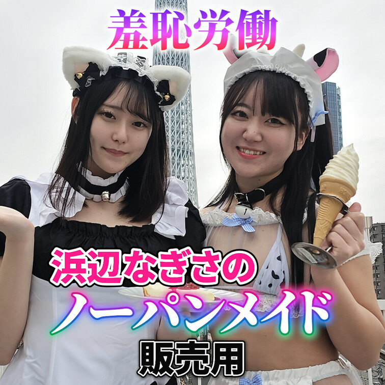 浜辺なぎさの羞恥労働💕
ノーパンでお給仕します🫣
販売用動画
※プレミアムプランに投稿された動画とはモザイク処理が