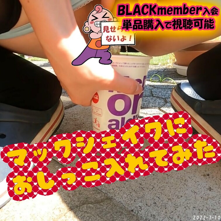 2022-07-10
📛マックシェイクにおしっこ入れてみた📛
飲み終わったマックのカップにおしっこ入れておしっこシェ