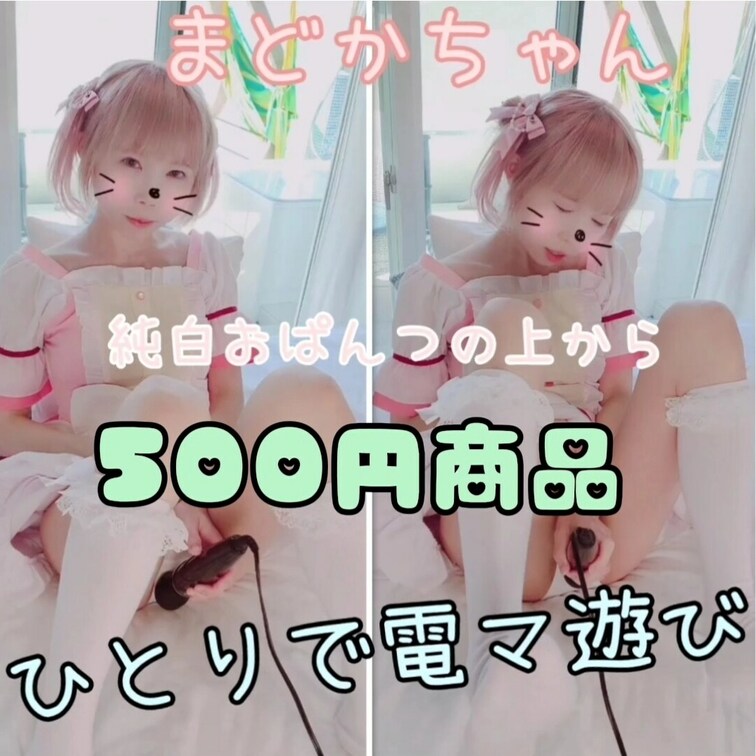 ワンコイン商品✨【電マどか♥️オナニー】まどかちゃん、純白おぱんつの上からひとりで電マ遊び♥️
↓↓↓投稿&単