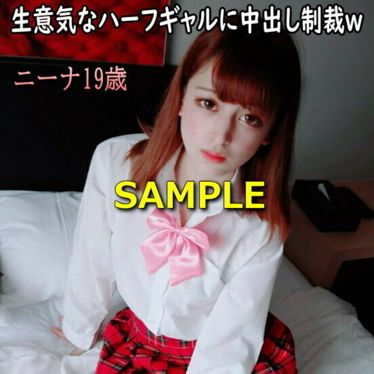 生意気なハーフギャル ニーナに中出し制裁ｗ
https://myfans.jp/posts/d33dcfd1-2c9e