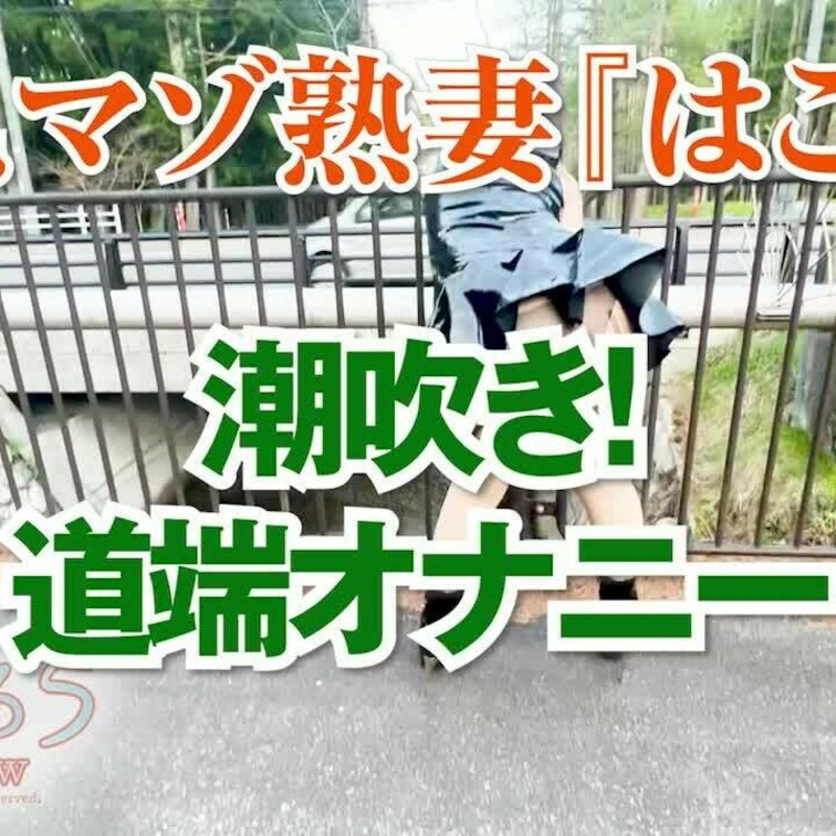 潮吹き！道端オナニー
ショート版です
↓↓ロングverはこちら↓↓
https://myfans.jp/posts
