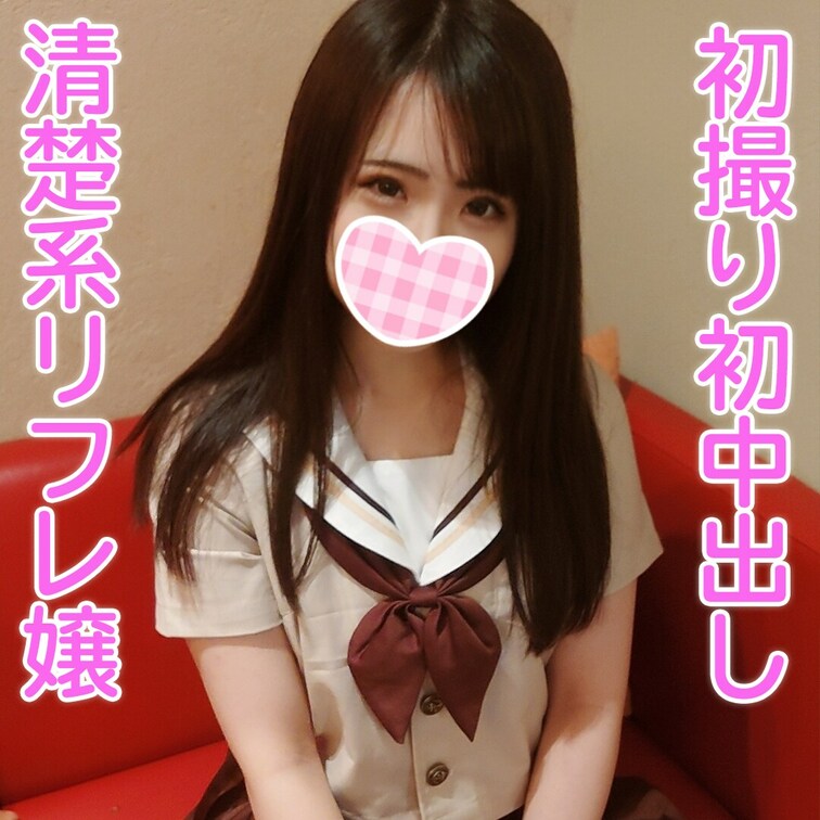 初撮り初中出し──清楚系リフレ嬢をガチ制服で生ハメ──まなちゃんに「中出しはダメだよ」って言われたけど気持ちよすぎて無許