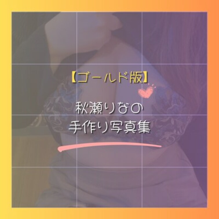 【6月7日(金)発売開始💕】

秋瀬りなの手作り写真集【ゴールド版】です✨️

♡・。・。・。・。・。・。・。・
