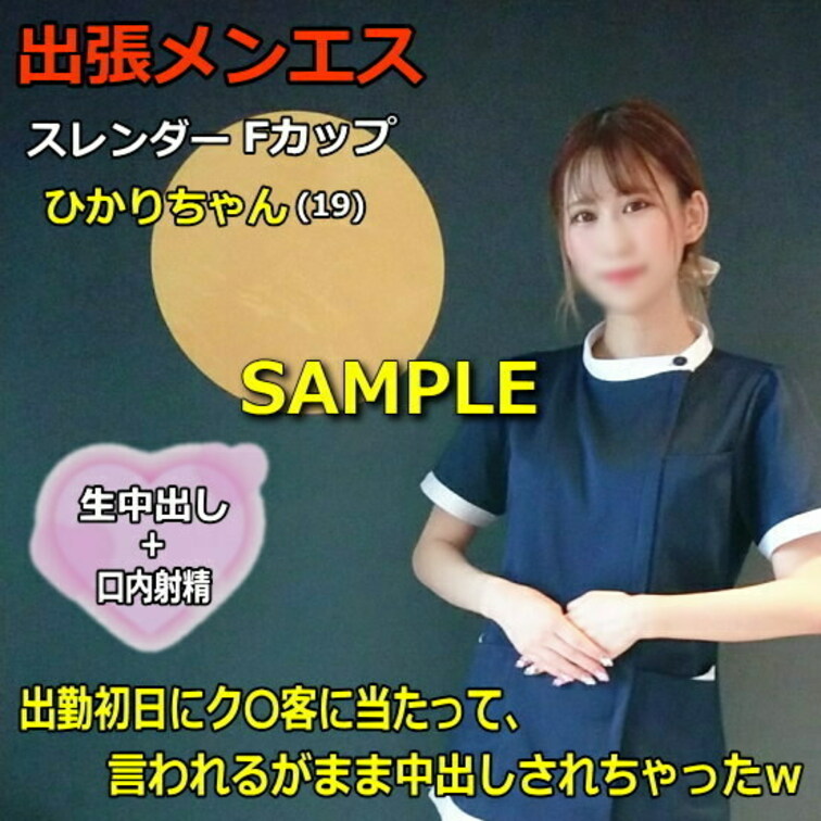 ●出張メンズエステ#4 新人セラピストひかりちゃん(19) 出勤初日にク〇客に当たって、言われるがまま中出しされちゃった