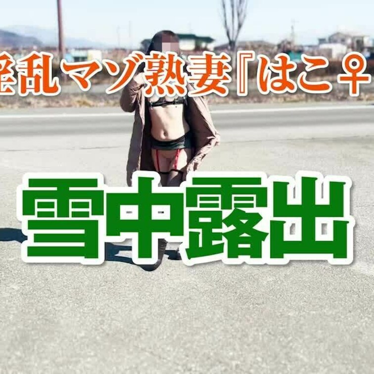 雪中露出
ショート版です
↓↓ロングverはこちら↓↓
https://myfans.jp/posts/95f6f