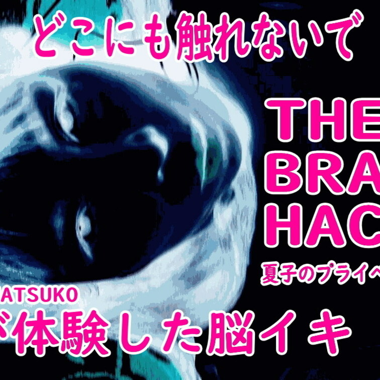 ノータッチ脳イキ私の感想付きバージョンです。感想なしは単品販売で見れます。