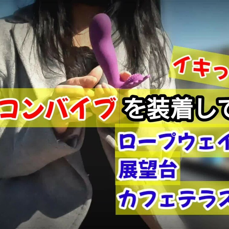 【リモコンバイブ編】　※サンプル版

リモコンバイブを装着し、ロープウェイに乗り展望台を散歩したりカフェしたりと。