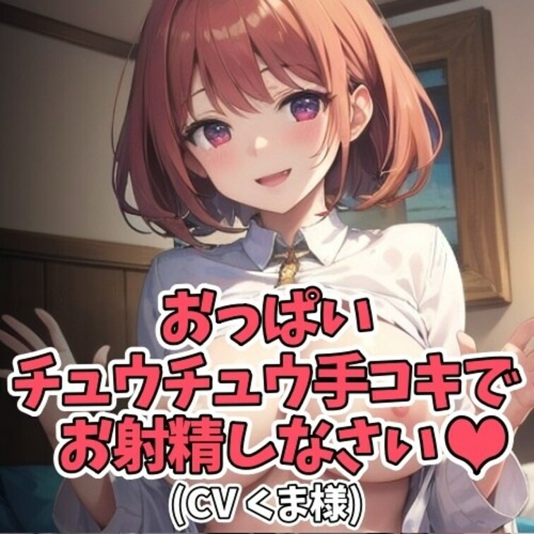※サンプル０円
射精したくてたまらない○○○が
お○○○ちゃんにいっぱい甘えて射精をおねだり。
可愛すぎる○○○の