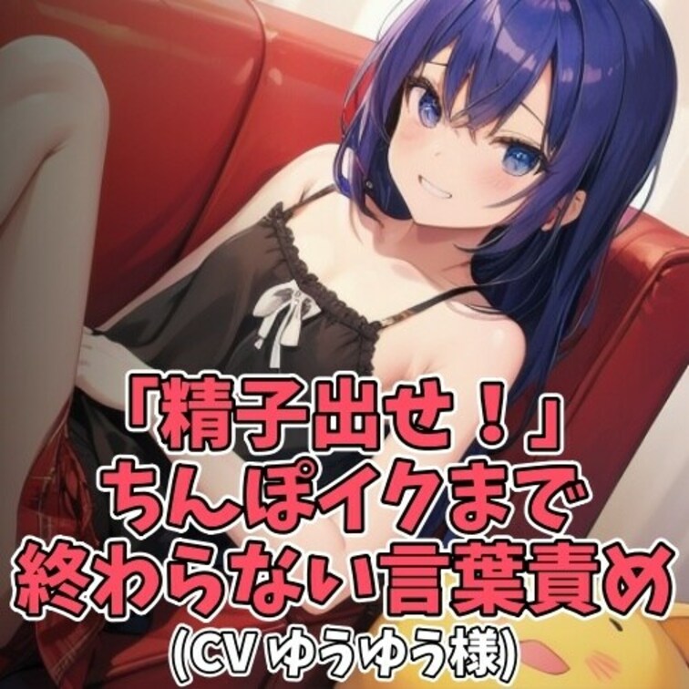 大好きなお○○○ちゃんの前でオナニーをする○○○。
イキそうになった○○○から「出せ！出せ！」と
命令して欲しいとお