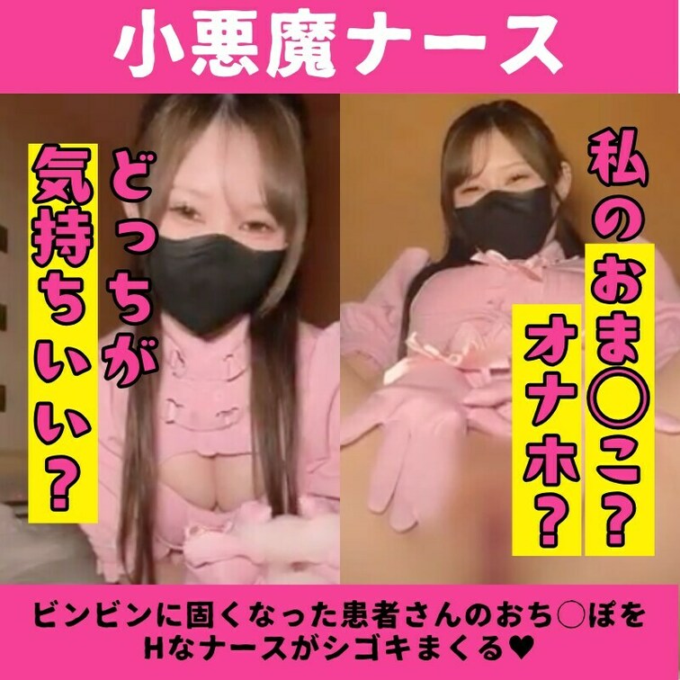 ナースさんのおまんことオナホ、どっちが気持ちいいか比べてみて？♡

今回はナースになってえっちな動画を撮りまし