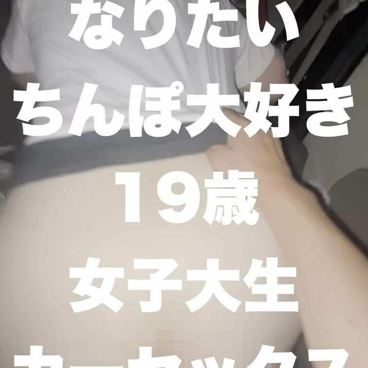 オナホになりたいちんぽ大好き19歳女子大生カーセックスで大満足

💌露出管理や開発○○○をご希望の裏垢女子の方、撮影