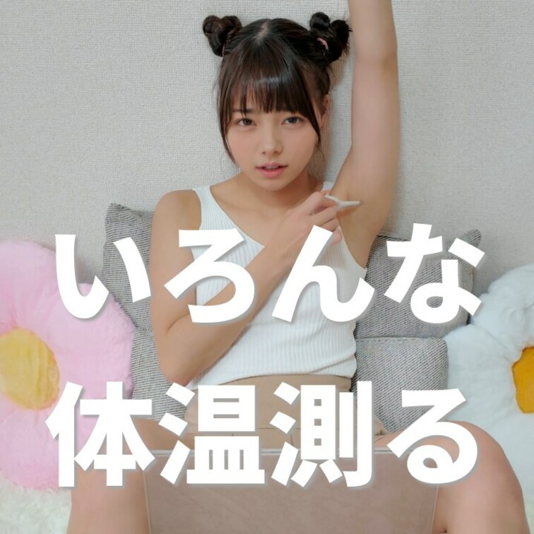 右上の「いいね❤️」を押してから見てくれると嬉しいな💕

身体中のいろんな体温を測ってみたよ😳
私のアソコの温度は