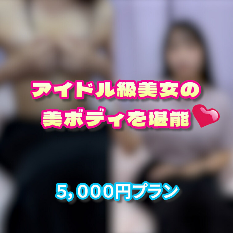 今日も元アイドルが〇〇してます…💦
誰か一緒にやってくれる人いないかな…💕

