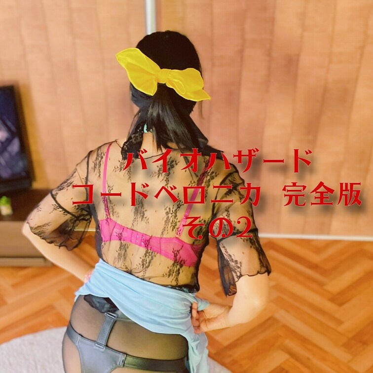 【パンツじゃない】コードベロニカ その２
[Shorts flashing] Code Veronica Part 2