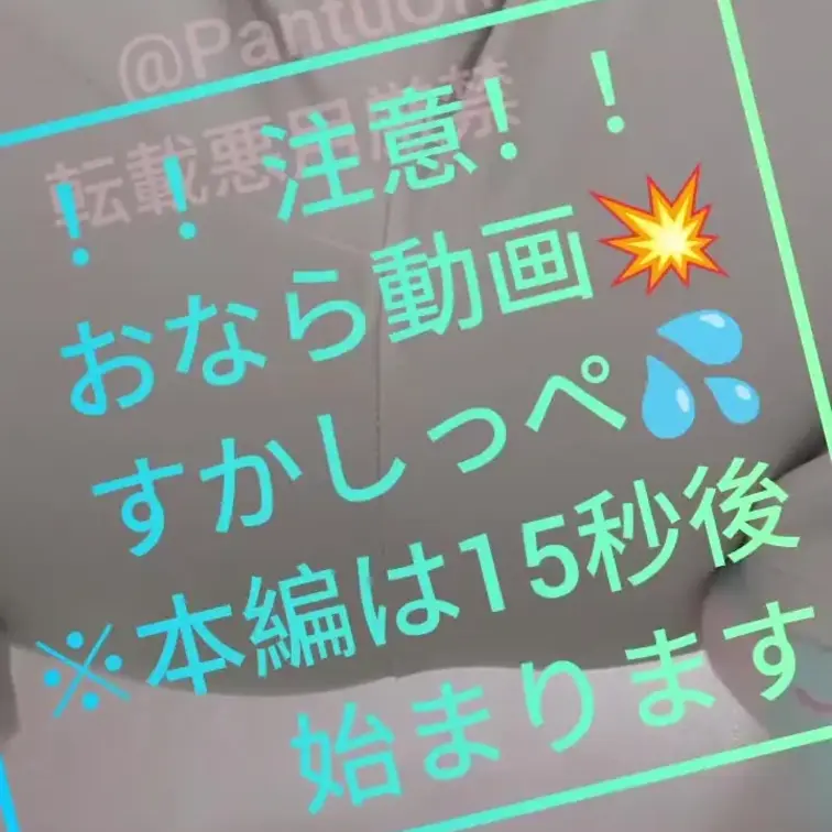 【おならフェチさんへ🩷】
先程の今朝イチのおならに続き
こちらはあのあとに出ちゃった
すかしっぺ🩷💦
ちょっと出