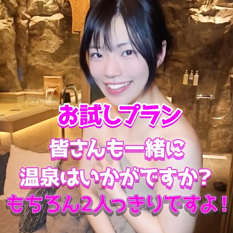 一緒に温泉入りましょ！