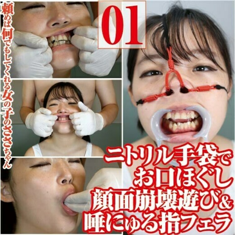 頼めば何でもしてくれるささとニトリル手袋で顔面崩壊遊び指フェラ

頼めばなんでもしてくれるささちゃんの口腔を
ニト